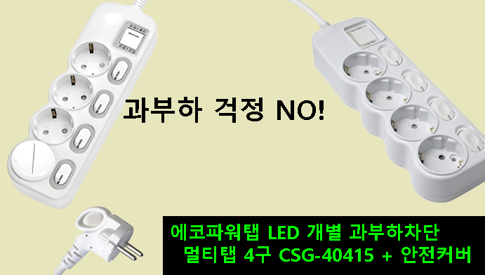 과부하 걱정 NO!에코파워탭 LED 개별 과부하차단 멀티탭 4구 CSG-40415 + 안전커버