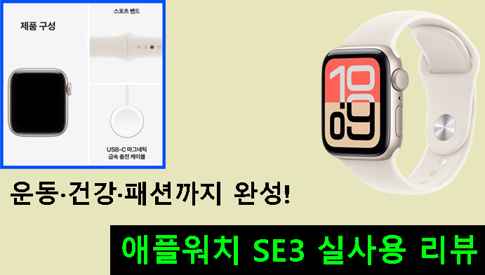 운동·건강·패션까지 완성! 애플워치 SE3 실사용 리뷰