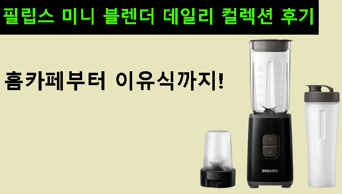 홈카페부터 이유식까지! 필립스 미니 블렌더 데일리 컬렉션 후기