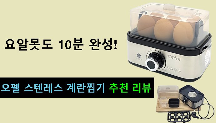 요알못도 10분 완성! 오펠 스텐레스 계란찜기 추천 리뷰