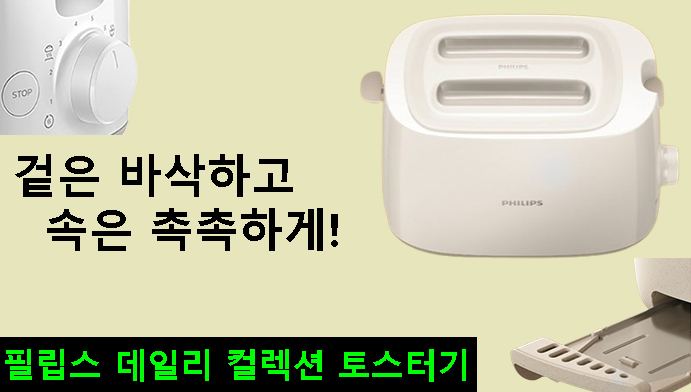 겉은 바삭하고 속은 촉촉하게! 필립스 데일리 컬렉션 토스터기 리뷰