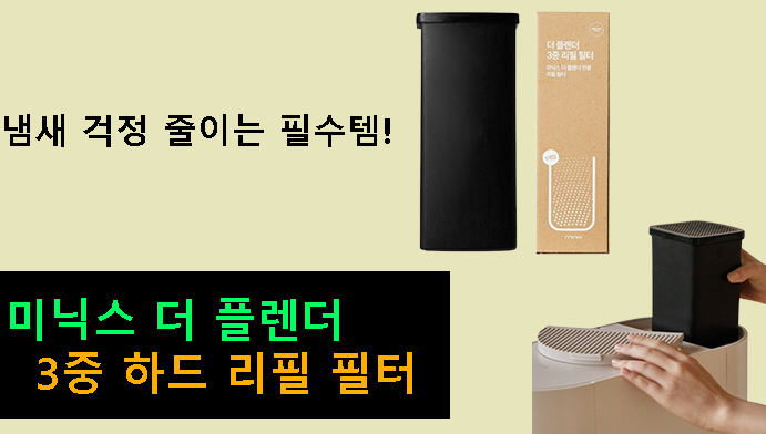 미닉스 더 플렌더 3중 하드 리필 필터, 냄새 걱정 줄이는 필수템!