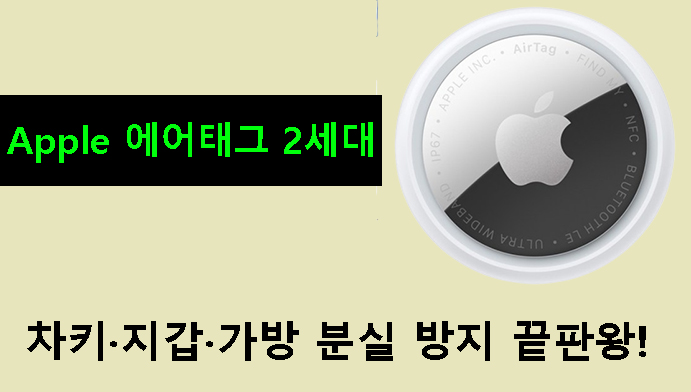 차키·지갑·가방 분실 방지 끝판왕, Apple 에어태그 2세대 후기