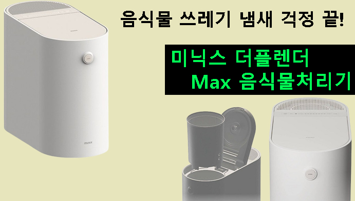 음식물 쓰레기 냄새 걱정 끝! 미닉스 더플렌더 Max 음식물처리기 리뷰