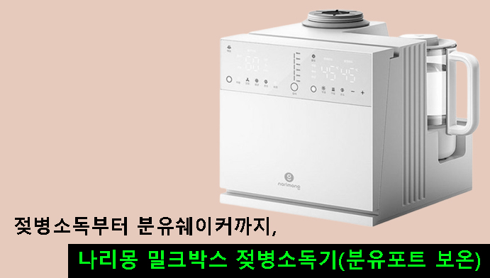 젖병소독부터 분유쉐이커까지, 나리몽 밀크박스 젖병소독기(분유포트 보온)