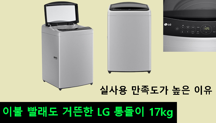 이불 빨래도 거뜬한 LG 통돌이 17kg, 실사용 만족도가 높은 이유