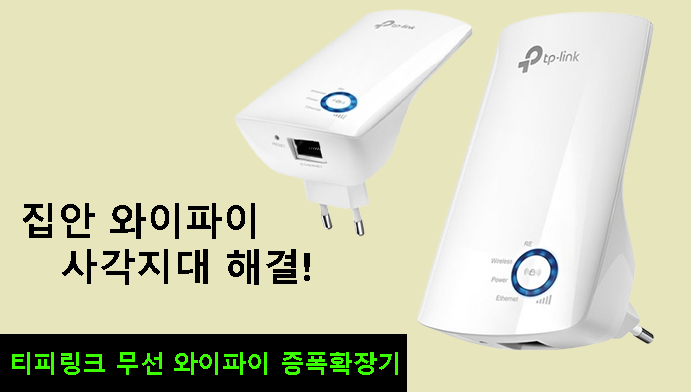 집안 와이파이 사각지대 해결! 티피링크 무선 와이파이 증폭확장기 후기