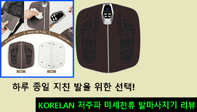하루 종일 지친 발을 위한 선택! KORELAN 저주파 미세전류 발마사지기 리뷰