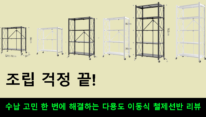 조립 걱정 끝! 수납 고민 한 번에 해결하는 다용도 이동식 철제선반 리뷰