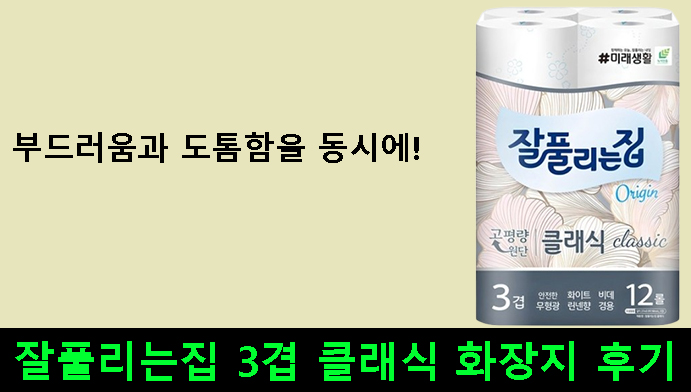 부드러움과 도톰함을 동시에! 잘풀리는집 3겹 클래식 화장지 후기