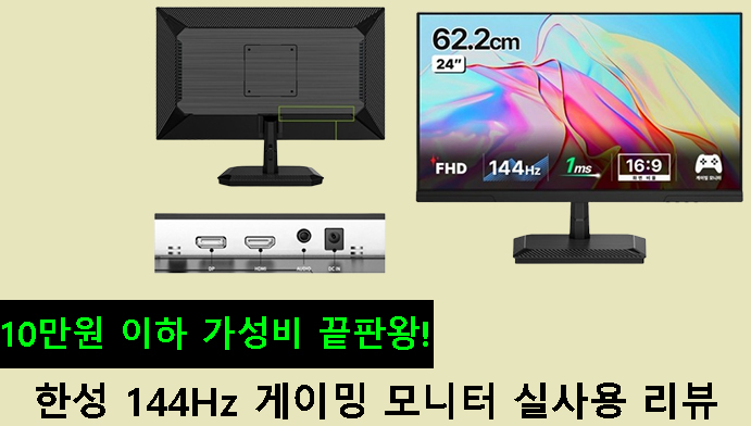 10만원 이하 가성비 끝판왕! 한성 144Hz 게이밍 모니터 실사용 리뷰