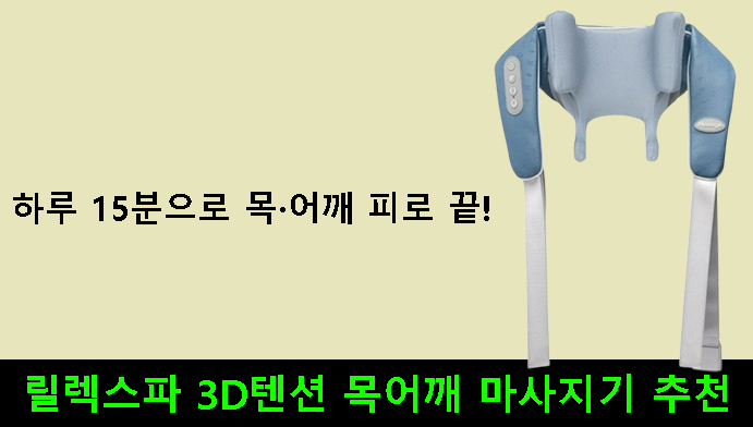 하루 15분으로 목·어깨 피로 끝! 릴렉스파 3D텐션 목어깨 마사지기 추천