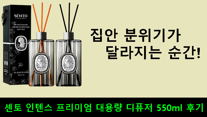 집안 분위기가 달라지는 순간! 센토 인텐스 프리미엄 대용량 디퓨저 550ml 후기