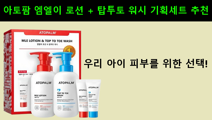 우리 아이 피부를 위한 선택! 아토팜 엠엘이 로션 + 탑투토 워시 기획세트 추천
