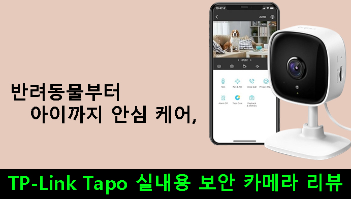 반려동물부터 아이까지 안심 케어,TP-Link Tapo 실내용 보안 카메라 리뷰