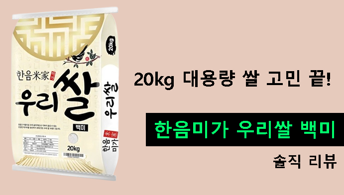 20kg 대용량 쌀 고민 끝! 한음미가 우리쌀 백미 솔직 리뷰