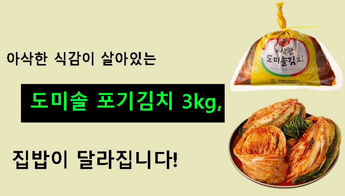아삭한 식감이 살아있는 도미솔 포기김치 3kg, 집밥이 달라집니다