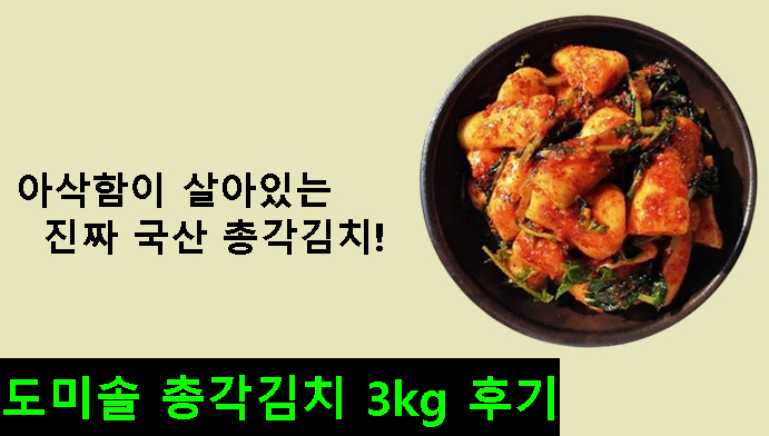 아삭함이 살아있는 진짜 국산 총각김치! 도미솔 총각김치 3kg 후기