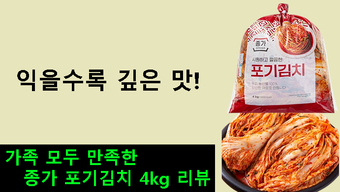 익을수록 깊은 맛! 가족 모두 만족한 종가 포기김치 4kg 리뷰