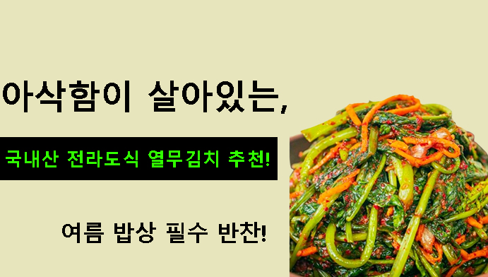아삭함이 살아있는 국내산 전라도식 열무김치 추천! 여름 밥상 필수 반찬