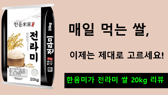 매일 먹는 쌀, 이제는 제대로 고르세요!한음미가 전라미 쌀 20kg 리뷰