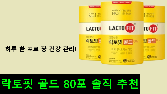 하루 한 포로 장 건강 관리! 락토핏 골드 80포 솔직 추천