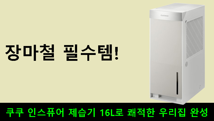 장마철 필수템! 쿠쿠 인스퓨어 제습기 16L로 쾌적한 우리집 완성