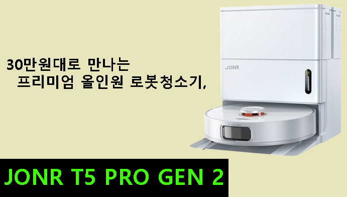 30만원대로 만나는 프리미엄 올인원 로봇청소기, JONR T5 PRO GEN 2