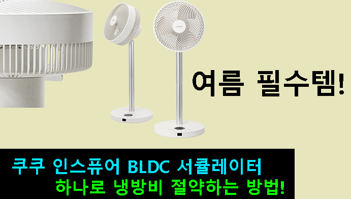 여름 필수템! 쿠쿠 인스퓨어 BLDC 서큘레이터 하나로 냉방비 절약하는 방법