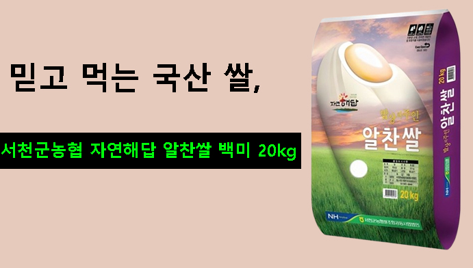 믿고 먹는 국산 쌀, 서천군농협 자연해답 알찬쌀 백미 20kg 솔직 추천