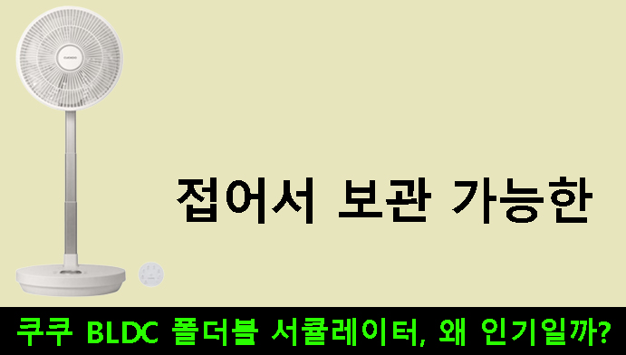 접어서 보관 가능한 쿠쿠 BLDC 폴더블 서큘레이터, 왜 인기일까?