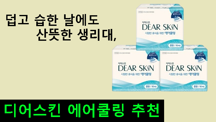 덥고 습한 날에도 산뜻한 생리대, 디어스킨 에어쿨링 추천