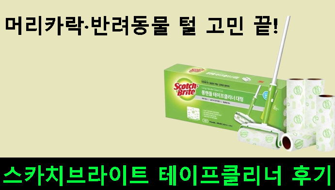 머리카락·반려동물 털 고민 끝! 스카치브라이트 테이프클리너 후기