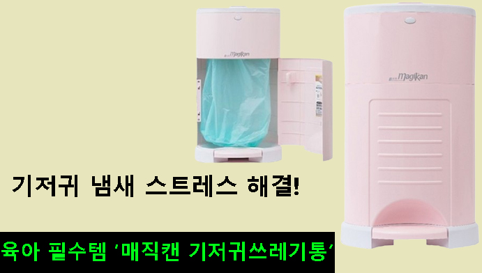 기저귀 냄새 스트레스 해결!육아 필수템 매직캔 기저귀쓰레기통 M250NSP 후기