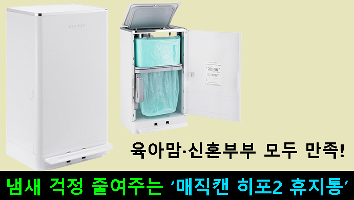 육아맘·신혼부부 모두 만족!냄새 걱정 줄여주는 매직캔 히포2 휴지통 리뷰