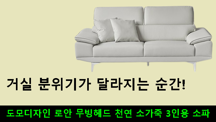 거실 분위기가 달라지는 순간! 도모디자인 로안 무빙헤드 천연 소가죽 3인용 소파