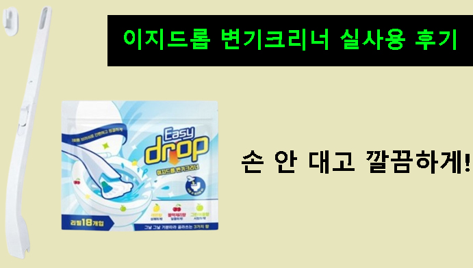 손 안 대고 깔끔하게! 이지드롭 변기크리너 실사용 후기