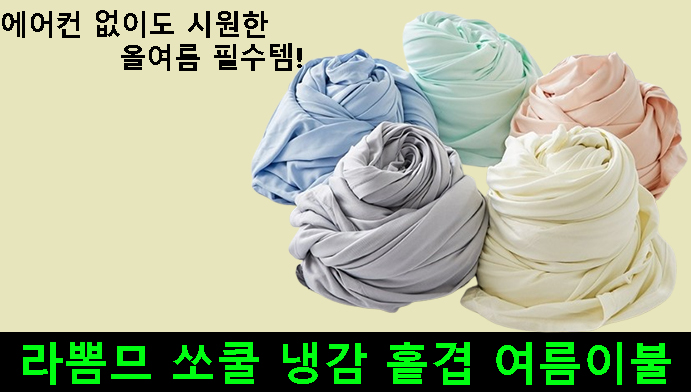 에어컨 없이도 시원한 올여름 필수템!라뽐므 쏘쿨 냉감 홑겹 여름이불 리뷰
