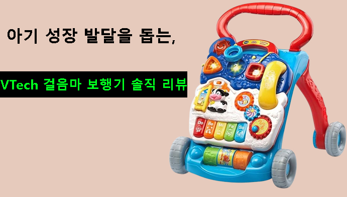 아기 성장 발달을 돕는 VTech 걸음마 보행기 솔직 리뷰