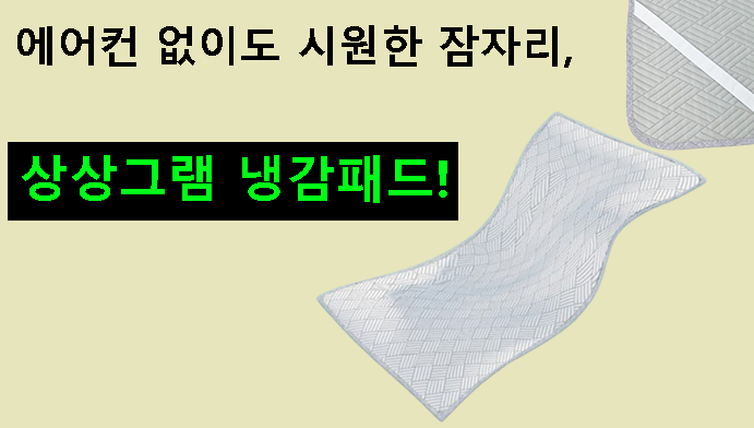 에어컨 없이도 시원한 잠자리, 상상그램 냉감패드 추천!