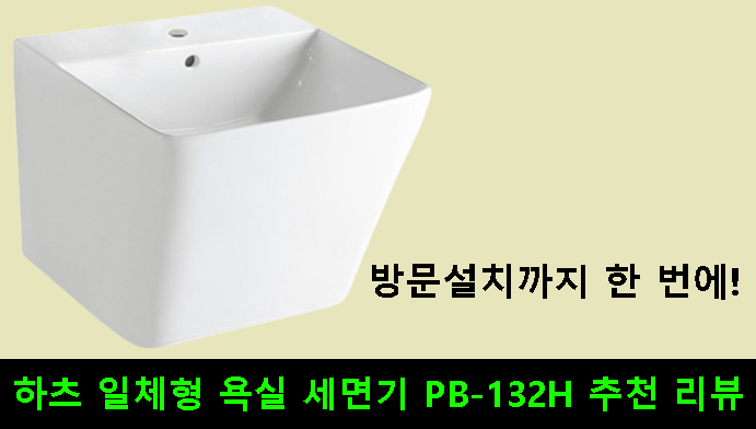 방문설치까지 한 번에! 하츠 일체형 욕실 세면기 PB-132H 추천 리뷰