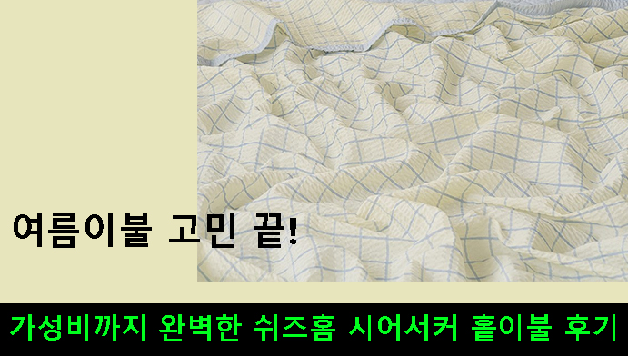 여름이불 고민 끝! 가성비까지 완벽한 쉬즈홈 시어서커 홑이불 후기