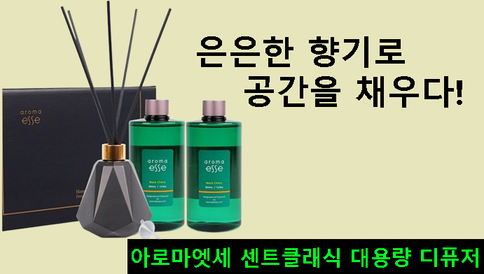 은은한 향기로 공간을 채우다! 가성비 좋은 아로마엣세 센트클래식 대용량 디퓨저 리뷰
