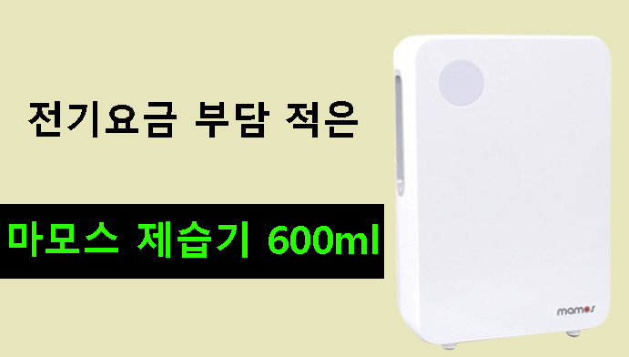 전기요금 부담 적은 마모스 제습기 600ml 후기