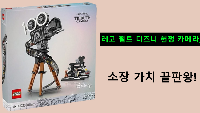 레고 월트 디즈니 헌정 카메라, 소장 가치 끝판왕 리뷰