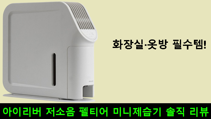 화장실·옷방 필수템! 아이리버 저소음 펠티어 미니제습기 솔직 리뷰