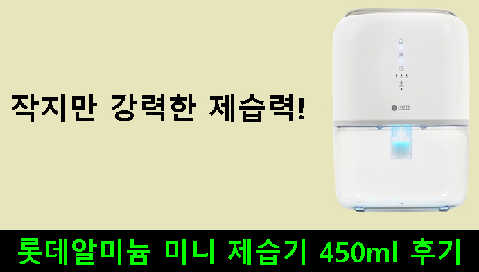 작지만 강력한 제습력! 롯데알미늄 미니 제습기 450ml 후기