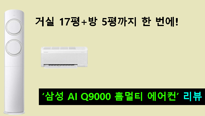 거실 17평+방 5평까지 한 번에! 삼성 AI Q9000 홈멀티 에어컨 리뷰