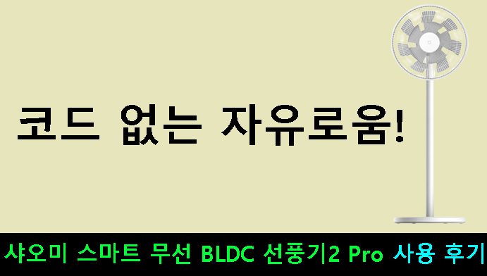 코드 없는 자유로움! 샤오미 스마트 무선 BLDC 선풍기2 Pro 사용 후기