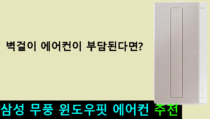 벽걸이 에어컨이 부담된다면? 삼성 무풍 윈도우핏 에어컨 추천